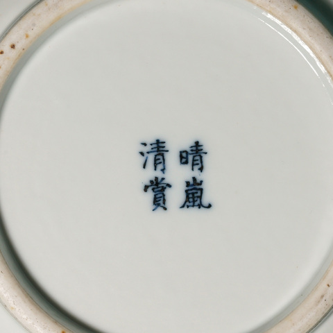 古玩陶瓷詩文太極筆洗真品鑒賞圖
