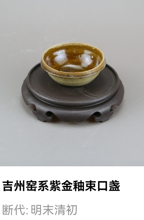 古玩陶瓷明晚期.吉州窯系紫金釉束口盞拍賣,當前價格33元