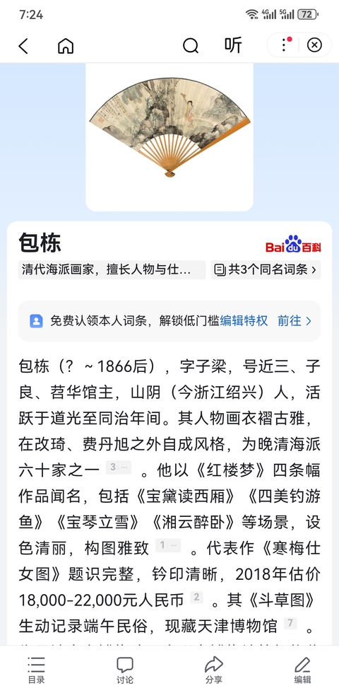 古玩字畫清代海派六十家之一包棟寫意人物拍賣，當(dāng)前價(jià)格60000元