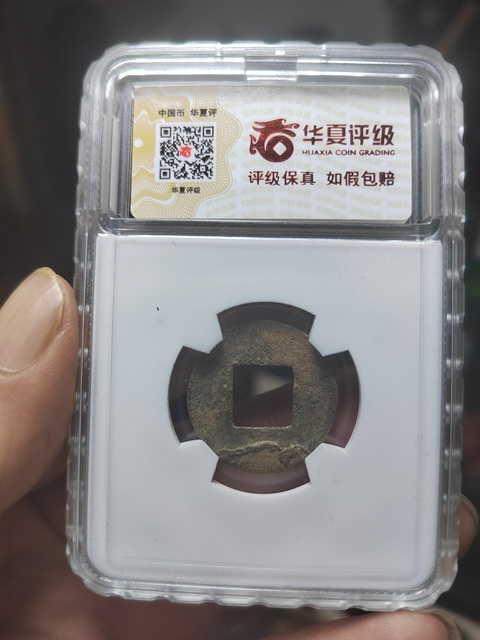 古玩錢幣劉宋四銖拍賣,當前價格1280元