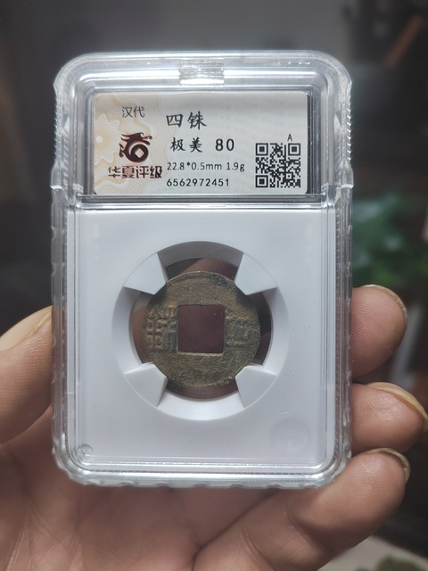 古玩錢幣劉宋四銖拍賣,當前價格1280元