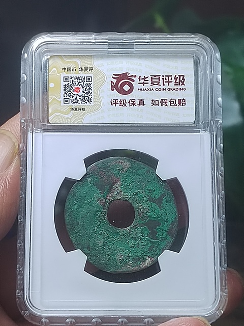 古玩錢幣秦半兩真品鑒賞圖