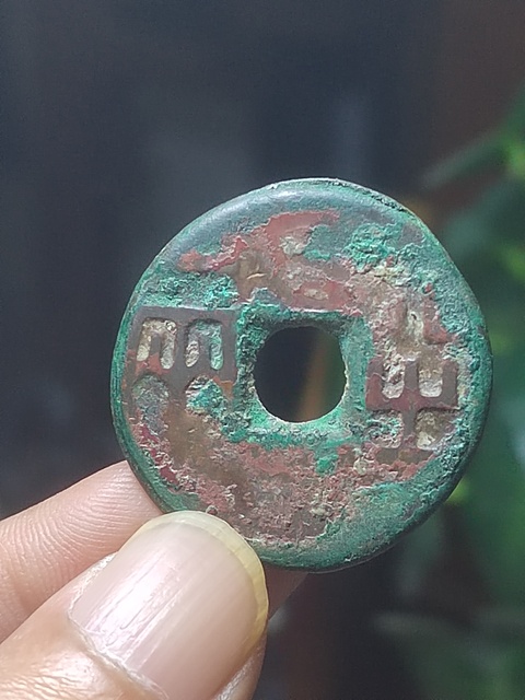 古玩錢幣秦半兩真品鑒賞圖