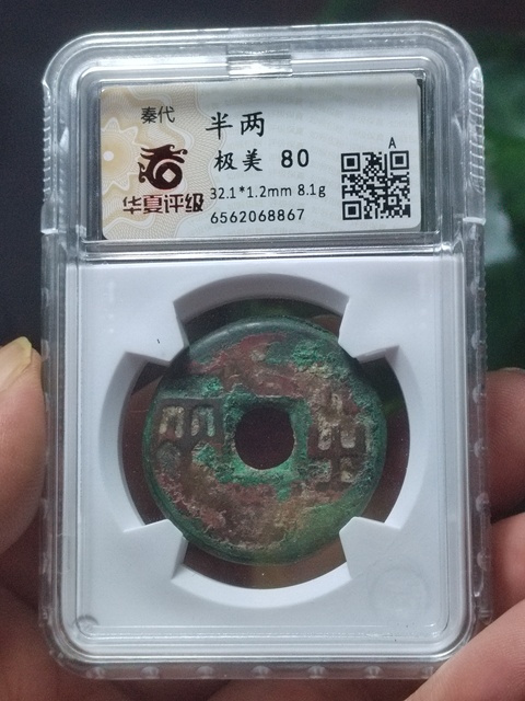 古玩錢幣秦半兩真品鑒賞圖