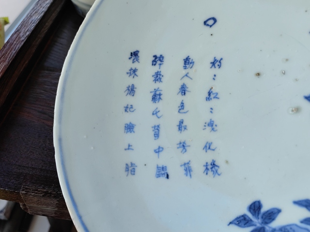 古玩陶瓷青花花卉詩文盤真品鑒賞圖