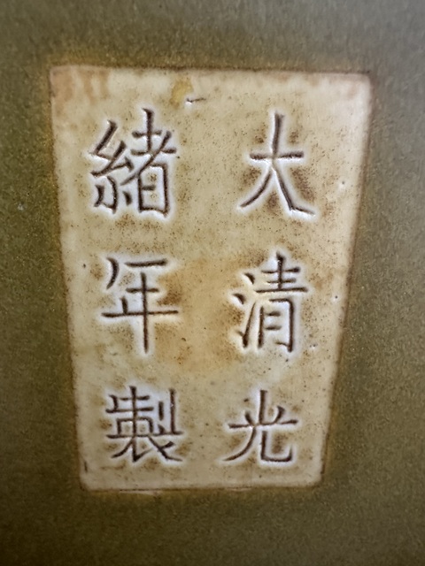 古玩陶瓷清光緒 茶葉末釉荸薺瓶真品鑒賞圖