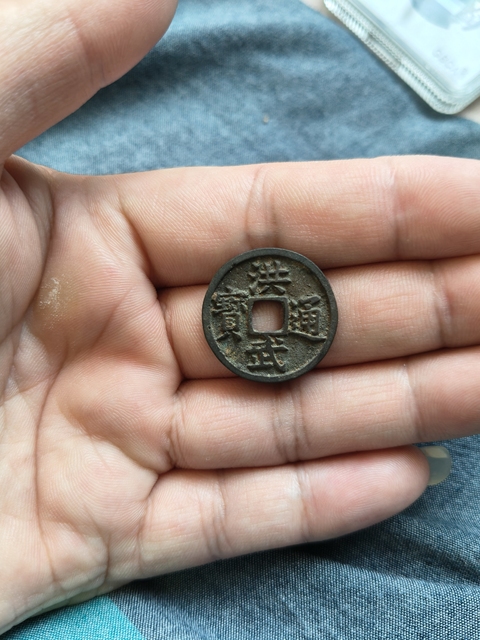 古玩錢幣洪武通寶背下福真品鑒賞圖