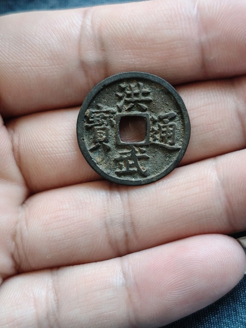古玩錢幣洪武通寶背下福真品鑒賞圖