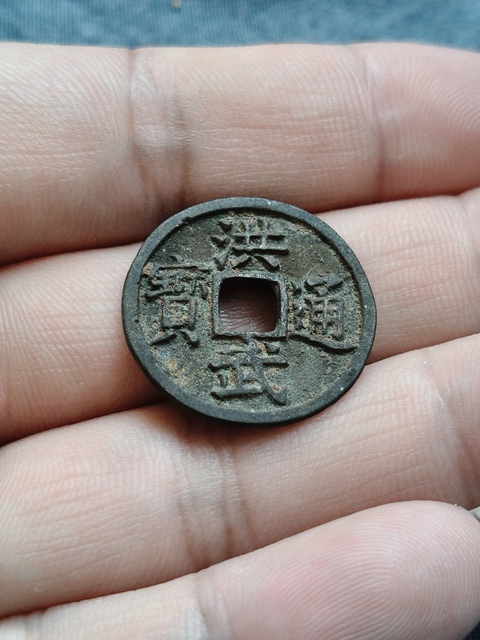 古玩錢幣洪武通寶背下福真品鑒賞圖