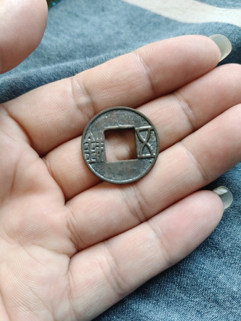 古玩錢幣西漢五銖真品鑒賞圖
