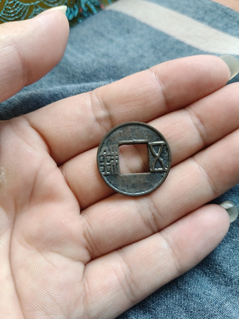 古玩錢幣西漢五銖真品鑒賞圖