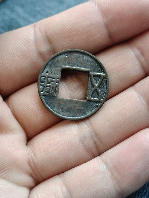 古玩錢幣西漢五銖真品鑒賞圖