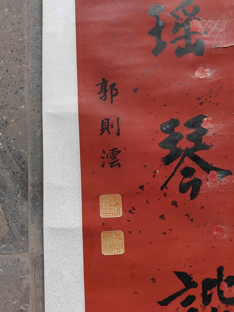 古玩字畫花環(huán)瑟續(xù)七言聯(lián)真品鑒賞圖