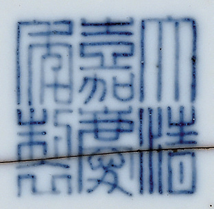 古玩陶瓷清嘉慶 青花龍紋大碗真品鑒賞圖