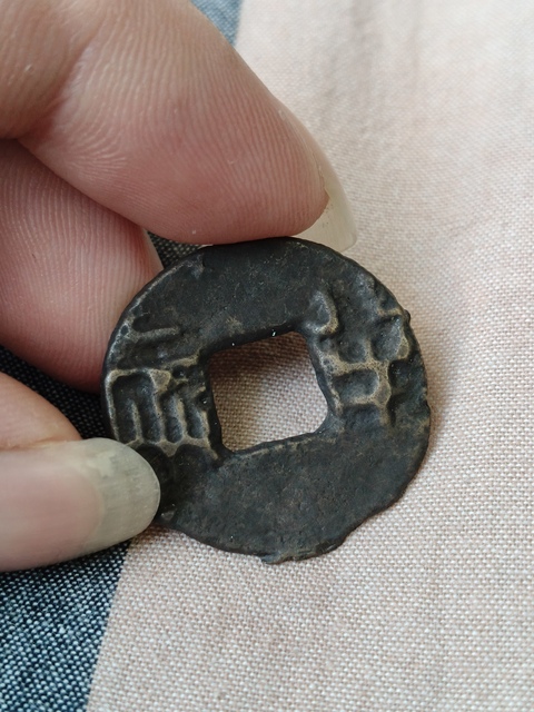 古玩錢幣秦半兩真品鑒賞圖