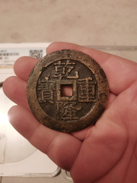 古玩錢幣乾隆重寶寶泉龍鳳紋大花錢拍賣,當前價格15000元
