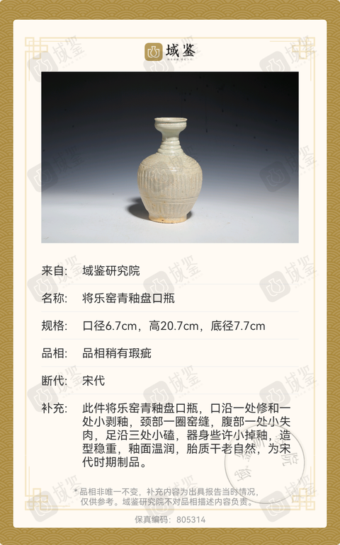 古玩陶瓷宋將樂窯盤口瓶已保真拍賣，當前價格3800元