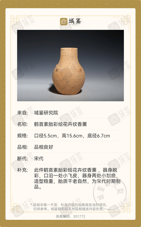 古玩陶瓷宋代鶴首素胎彩繪花卉紋香薰已實物保真拍賣，當前價格4800元