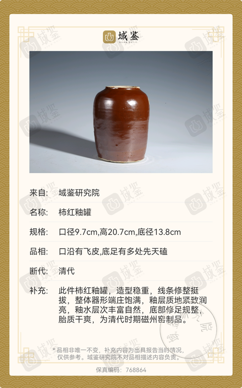 古玩陶瓷清代磁州窯柿紅釉罐（已保真）拍賣，當前價格480元