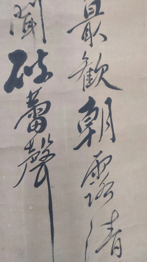 古玩字畫銕吹行書立軸真品鑒賞圖