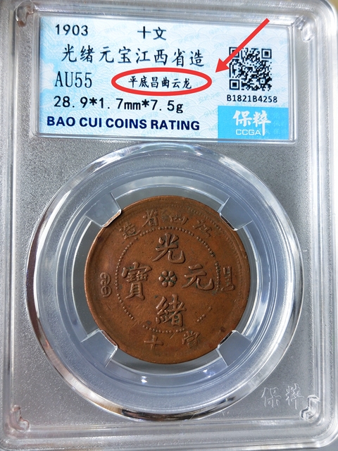 古玩錢幣江西省造光緒元寶{平底昌曲云龍??}拍賣，當(dāng)前價(jià)格386元