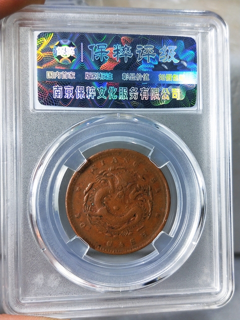 古玩錢幣江西省造光緒元寶{平底昌曲云龍??}拍賣，當(dāng)前價(jià)格386元