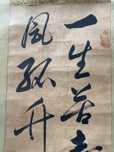 古玩字畫一生苦志真品鑒賞圖