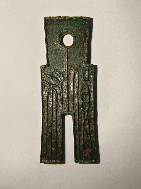 古玩錢幣新莽貨布真品鑒賞圖
