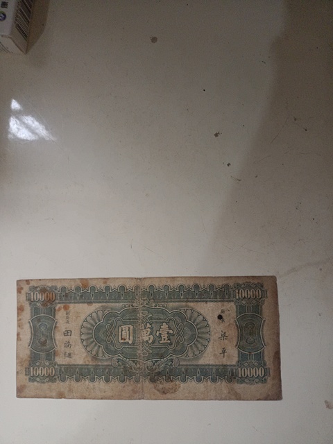 古玩錢幣中央銀行壹萬圓真品鑒賞圖