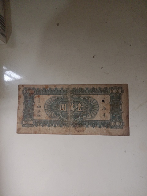 古玩錢幣中央銀行壹萬圓真品鑒賞圖