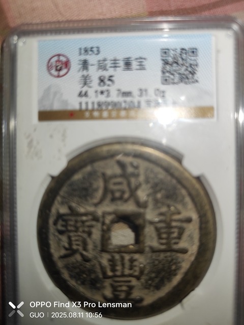 古玩錢幣咸豐重寶真品鑒賞圖
