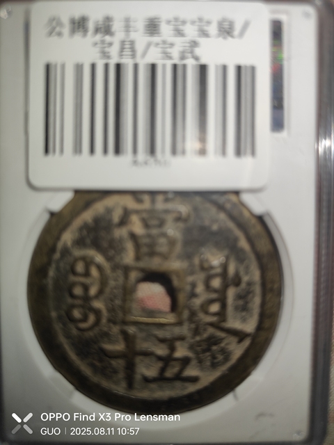 古玩錢幣咸豐重寶真品鑒賞圖