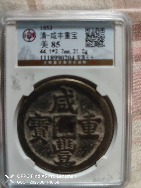 古玩錢幣咸豐重寶真品鑒賞圖