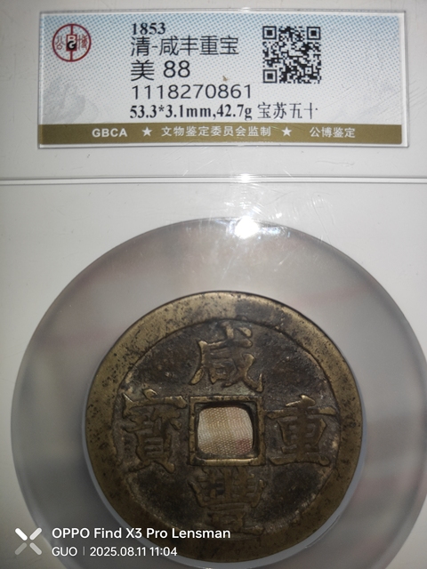 古玩錢幣咸豐重寶真品鑒賞圖