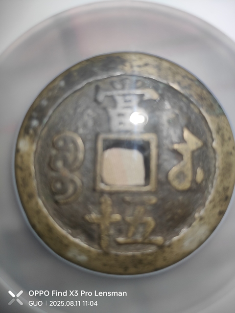 古玩錢幣咸豐重寶真品鑒賞圖