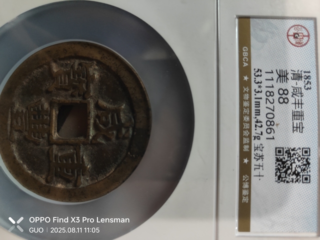 古玩錢幣咸豐重寶真品鑒賞圖