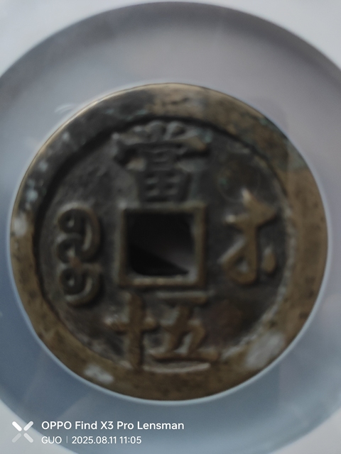 古玩錢幣咸豐重寶真品鑒賞圖
