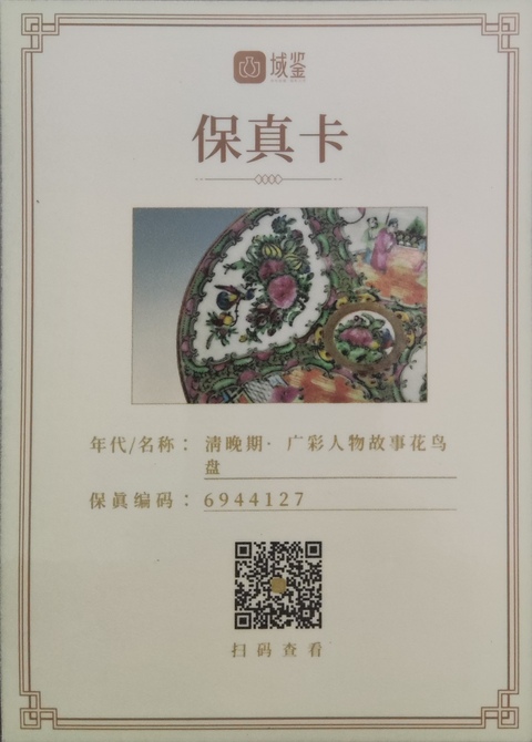 古玩陶瓷【有保真卡】清晚期·廣彩人物故事花鳥盤拍賣，當前價格450元