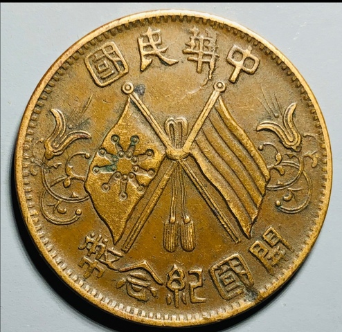 古玩錢幣民國雙旗十文真品鑒賞圖