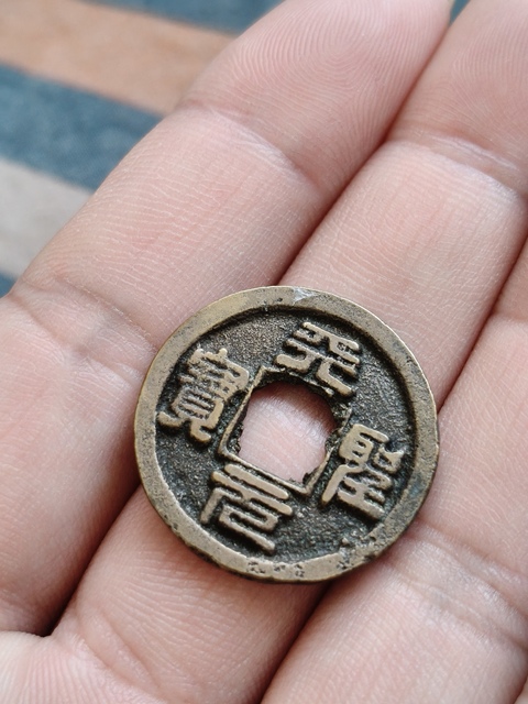 古玩錢幣天圣元寶真品鑒賞圖