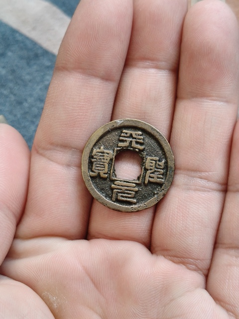 古玩錢幣天圣元寶真品鑒賞圖