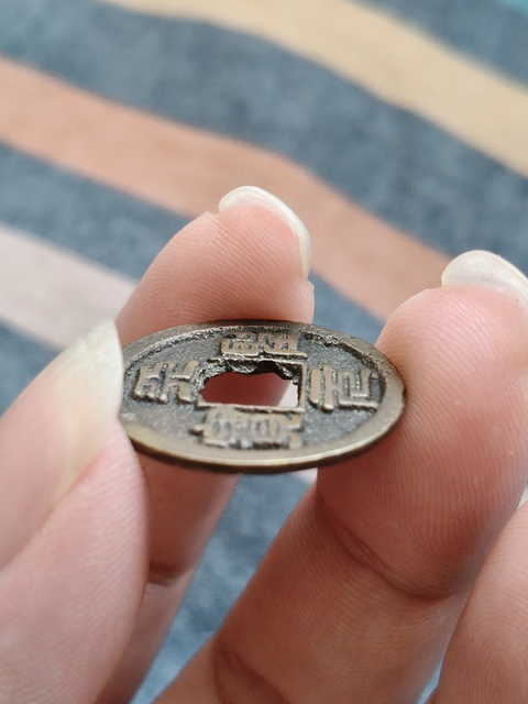 古玩錢幣天圣元寶真品鑒賞圖