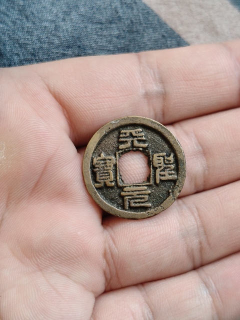 古玩錢幣天圣元寶真品鑒賞圖