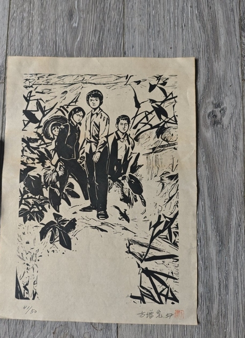 古玩字畫方增先版畫人物真品鑒賞圖
