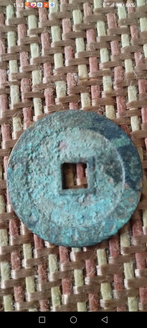 古玩錢幣興朝通寶真品鑒賞圖