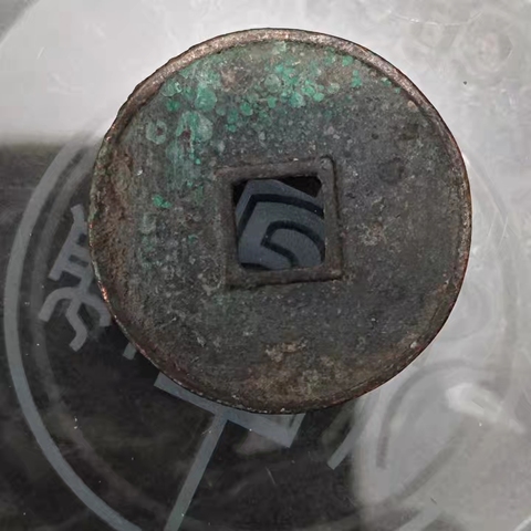 古玩錢幣崇寧通寶真品鑒賞圖