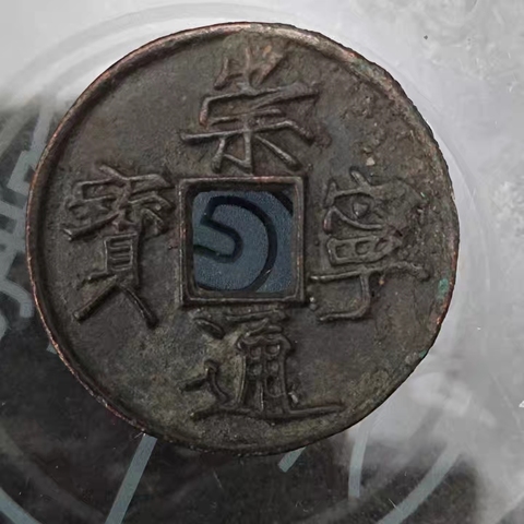 古玩錢幣崇寧通寶真品鑒賞圖