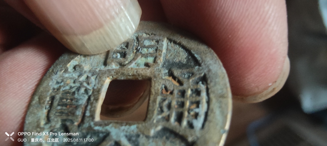 古玩錢幣安南明命通寶真品鑒賞圖