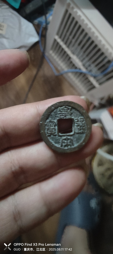 古玩錢幣皇宋通寶 篆書真品鑒賞圖