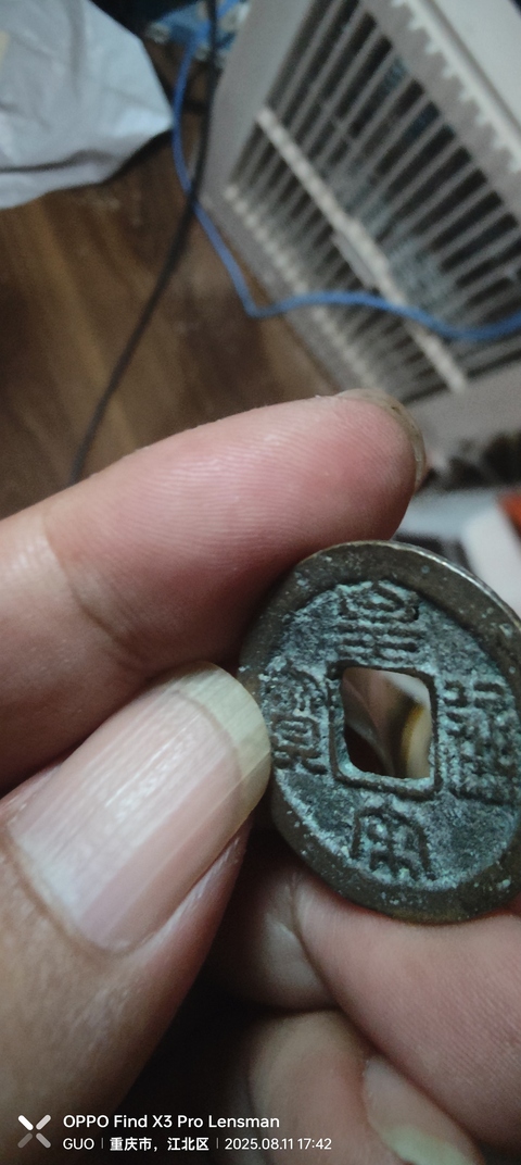 古玩錢幣皇宋通寶 篆書真品鑒賞圖